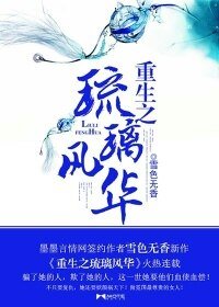 《重生之琉璃風華》