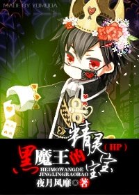 《(HP同人)HP黑魔王的精靈寶寶》