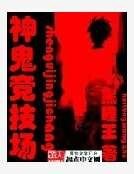 《神鬼競技場》