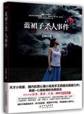 《藍裙子殺人事件(出書版)》