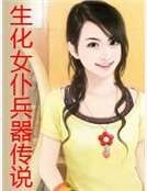 《生化女僕兵器傳說》