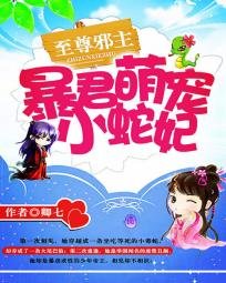《至尊邪主:暴君萌寵小蛇妃》
