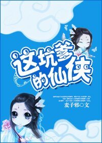 《這坑爹的仙俠》
