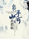 《負手山河共君歡》