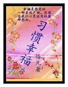 習慣幸福