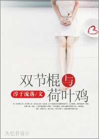 《雙節棍與荷葉雞》
