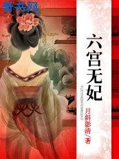 《六宮無妃:淪為祭品的公主》