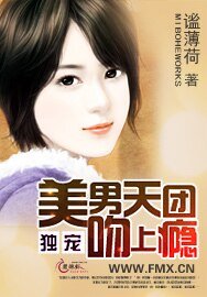 《獨寵:美男天團吻上癮》
