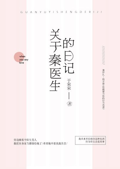 《關於秦醫生的日記》