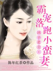 《兇手老公:霸寵落跑小蠻妻》