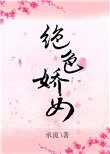 《絕色嬌女》