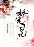 《郡主嬌寵日記》