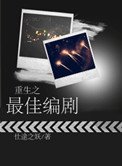 《重生之最佳編劇》