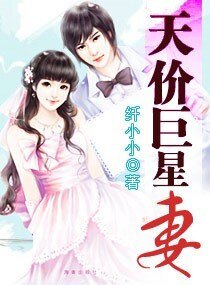 《天價巨星妻》