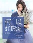 《何以許情深》