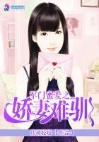 《軍門眯艾之蕉妻難馴》