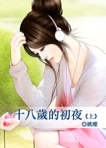 《十八歲的初夜》