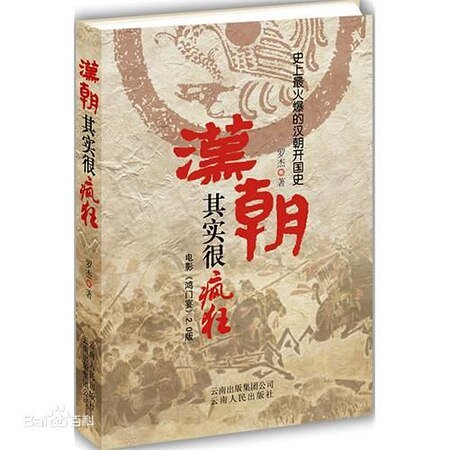 《漢朝其實很瘋狂(出書版)》