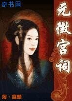 《元徵宮詞》