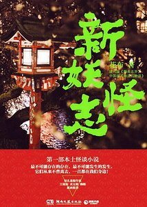 《新妖怪志(出書版)》