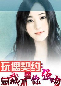 《玩偶契約:總裁,不要你強吻》