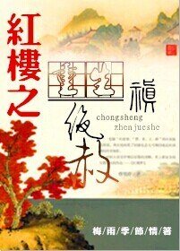 《(BL-紅樓同人)重生紅樓之禛絕赦》