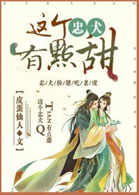 《這個忠犬有點甜》