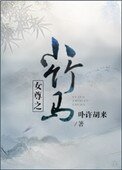 《女尊之小竹馬》