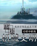 《超級機械文明》