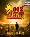 《2012默示錄》