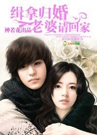 《緝拿歸婚,老婆請回家》