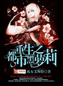 《重生之都市黑蘿莉》