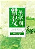 《我的呆學霸男友》