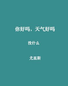 《你好嗎,天氣好嗎》