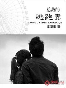 《總裁的逃跑妻》