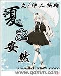 《夏之安然》