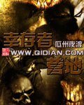 《倖存者營地》