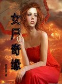 《女屍奇緣》