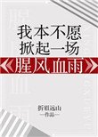 《我本不願掀起一場腥風血雨》