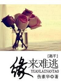 《緣來難逃》