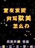 《室友發現我寫耽美怎麼辦》