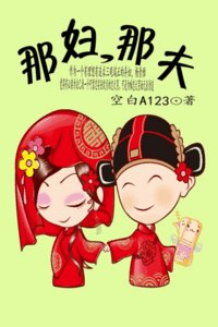 《那婦,那夫》