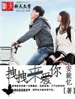 《拽拽來愛你》