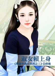 《淑女賴上身(神秘事務司之三)》