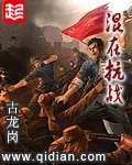 《混在抗戰》