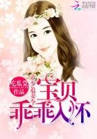 《帝少追妻令:寶貝,乖乖入懷》