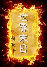 《世界末日》