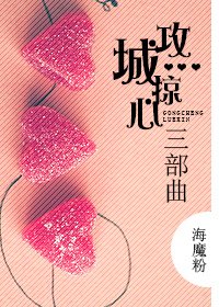 《攻城掠心三部曲》