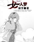 女人夢