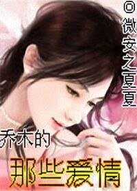 《喬木的那些愛情》